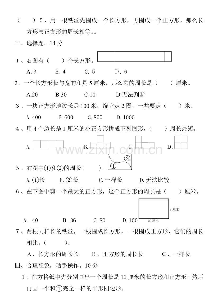 2014新人教版小学三年级数学上册长方形和正方形单元测试题.doc_第2页