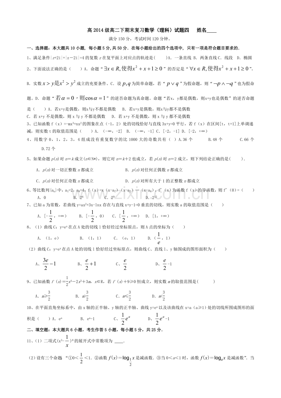 2012度高二下期期末复习理科数学试题4.doc_第1页