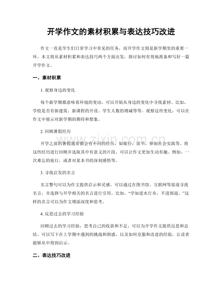 开学作文的素材积累与表达技巧改进.docx_第1页