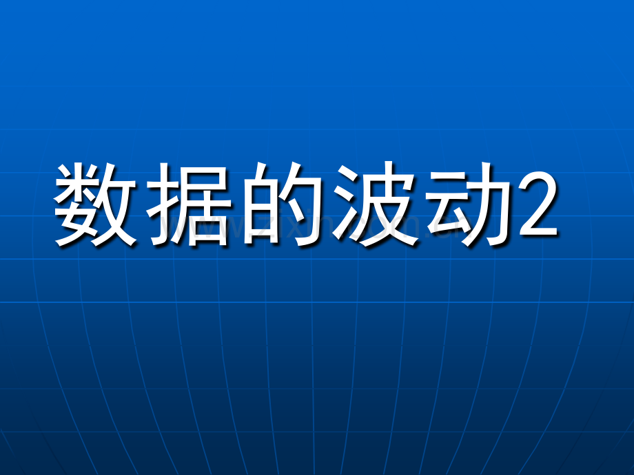 初中数学八年级下册54数据波动2.pptx_第1页