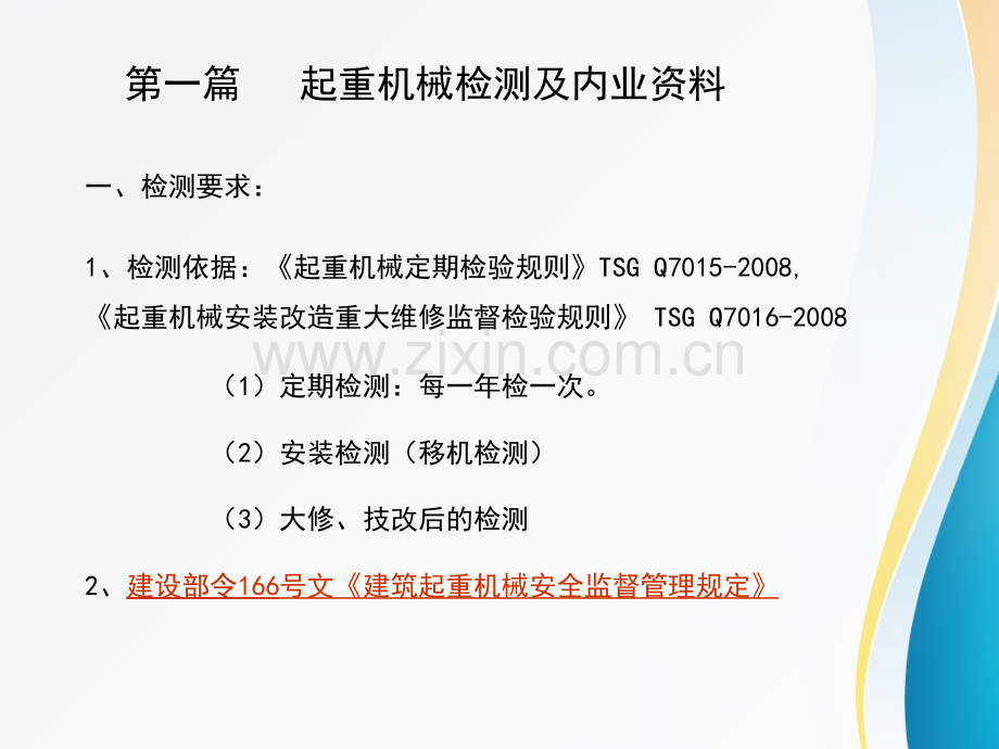 建筑起重机械安全技术标准及相关检查方法.pptx_第3页