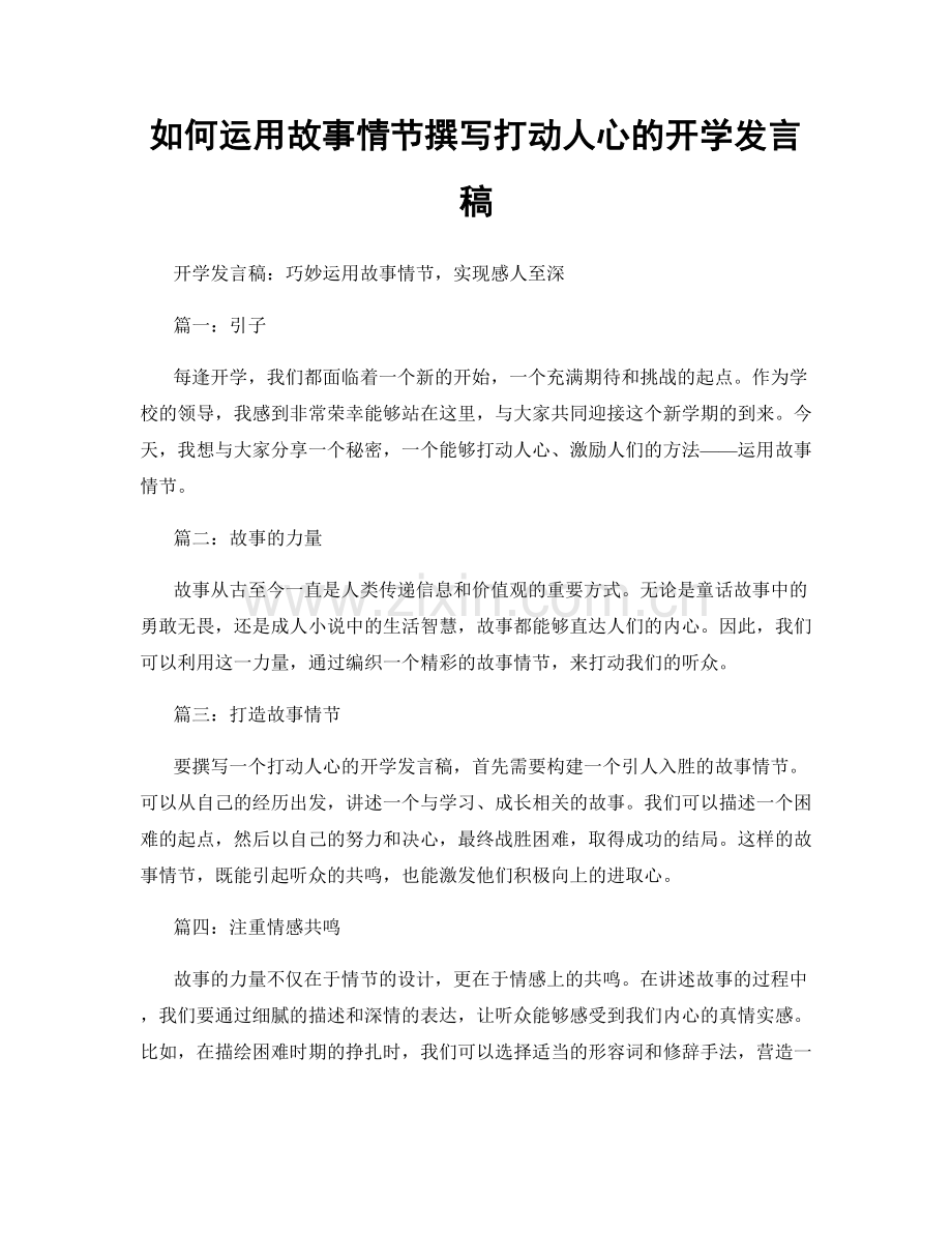 如何运用故事情节撰写打动人心的开学发言稿.docx_第1页