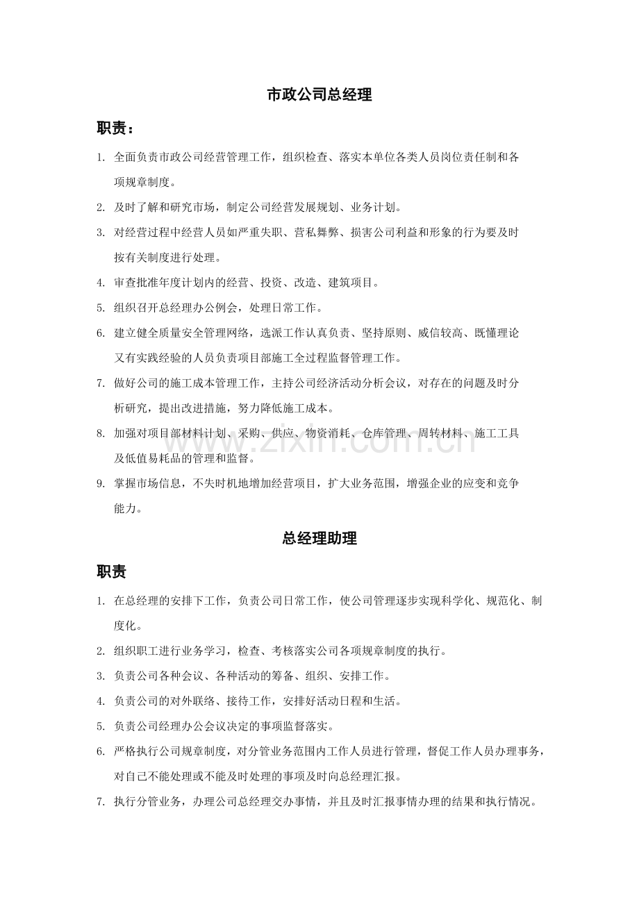 市政公司总经理剖析.doc_第1页