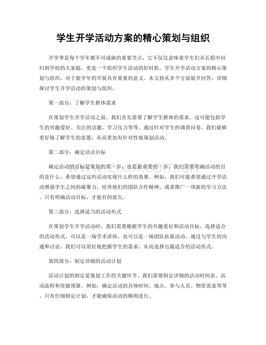 学生开学活动方案的精心策划与组织.docx_第1页