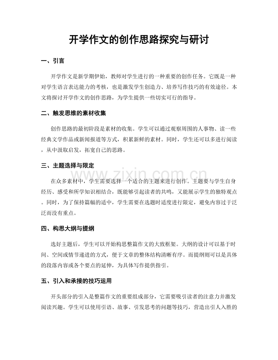 开学作文的创作思路探究与研讨.docx_第1页