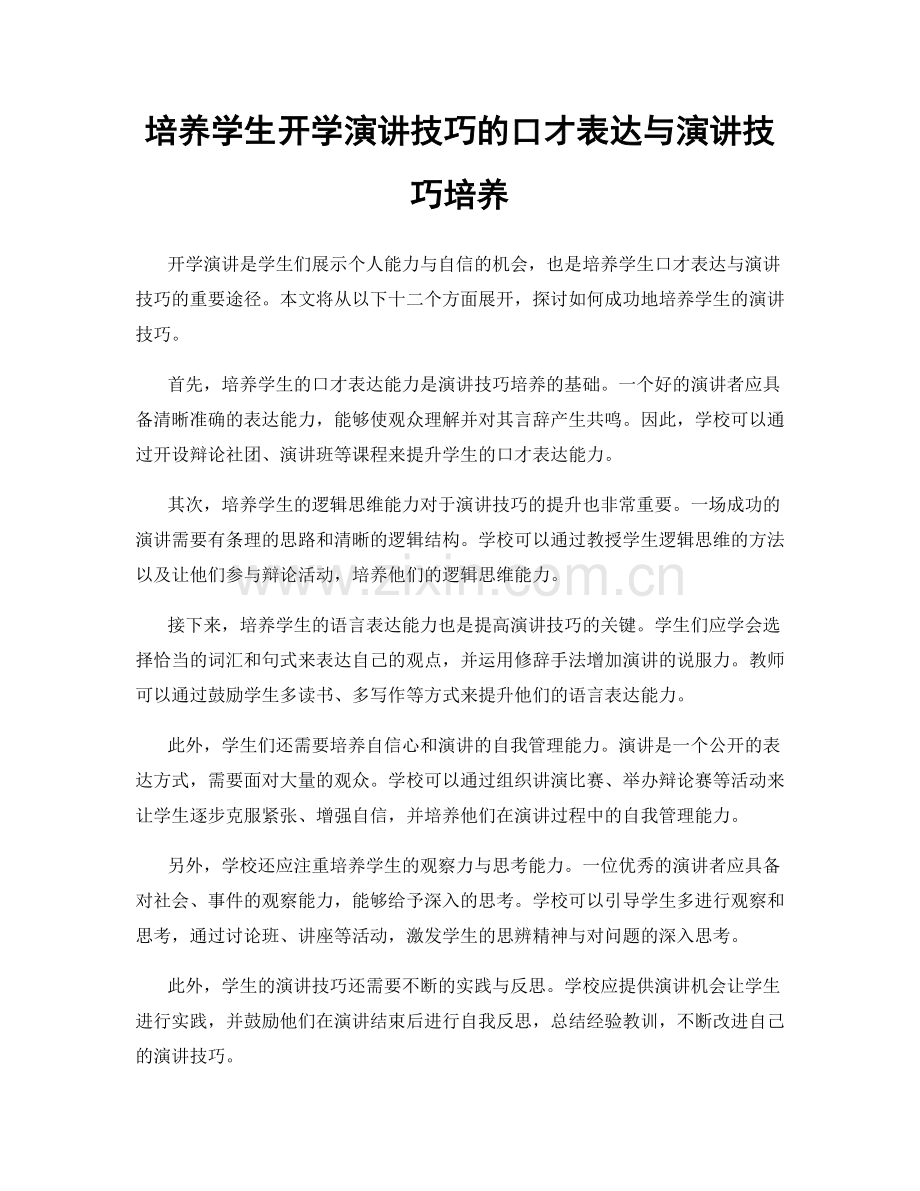 培养学生开学演讲技巧的口才表达与演讲技巧培养.docx_第1页