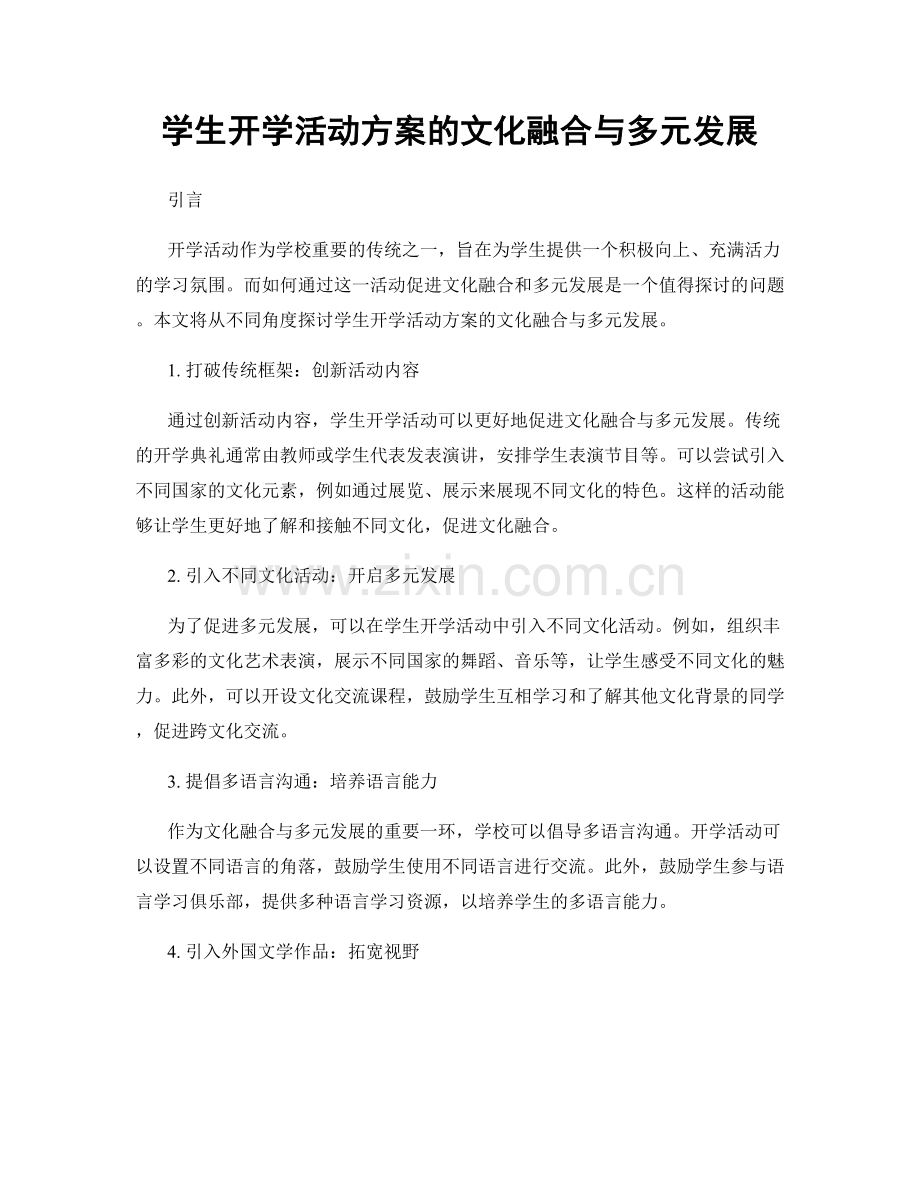 学生开学活动方案的文化融合与多元发展.docx_第1页