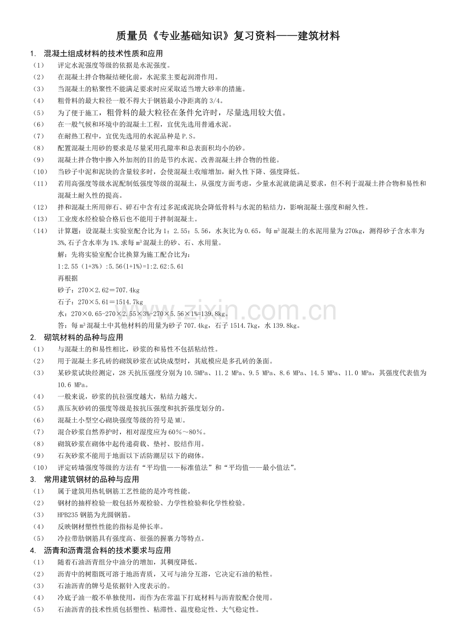 建筑材料复习资料2.doc_第1页