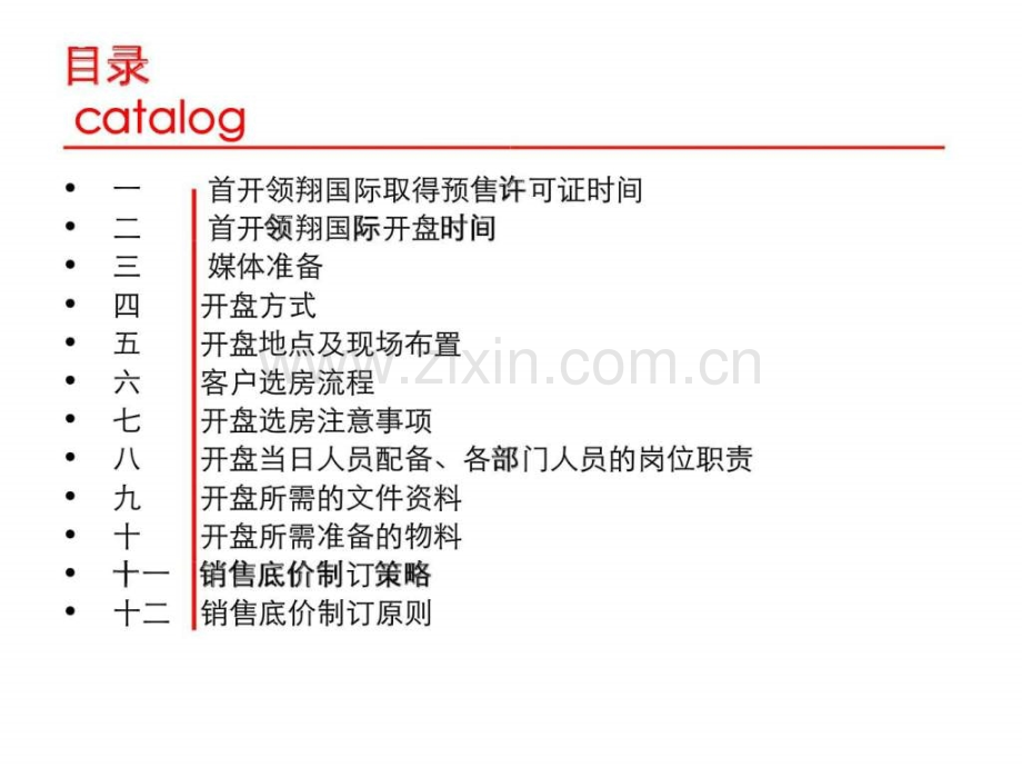 厦门首开领翔国际开盘实施方案.pptx_第2页