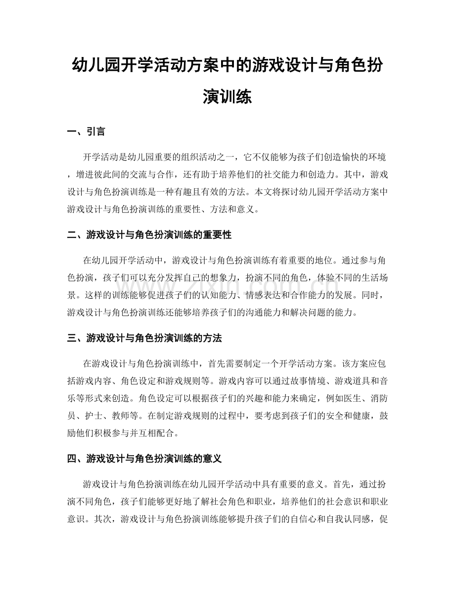 幼儿园开学活动方案中的游戏设计与角色扮演训练.docx_第1页