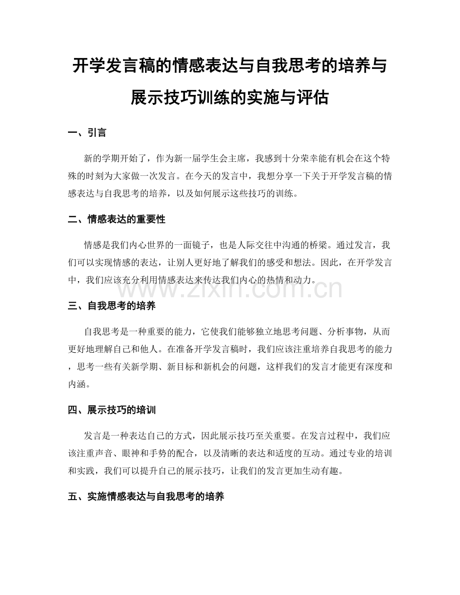 开学发言稿的情感表达与自我思考的培养与展示技巧训练的实施与评估.docx_第1页