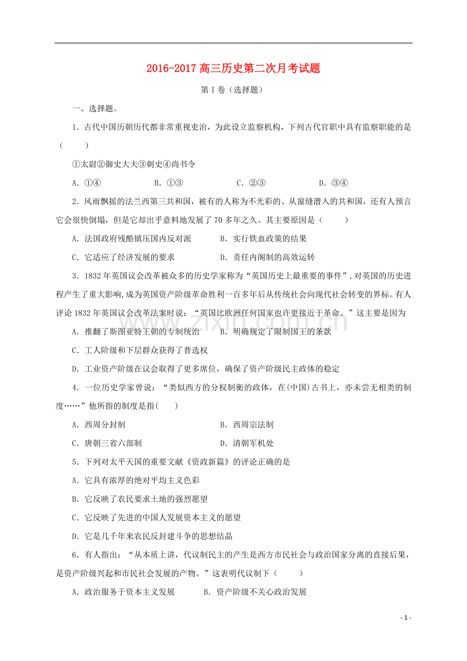 高三历史上学期第二次月考试题8.doc_第1页