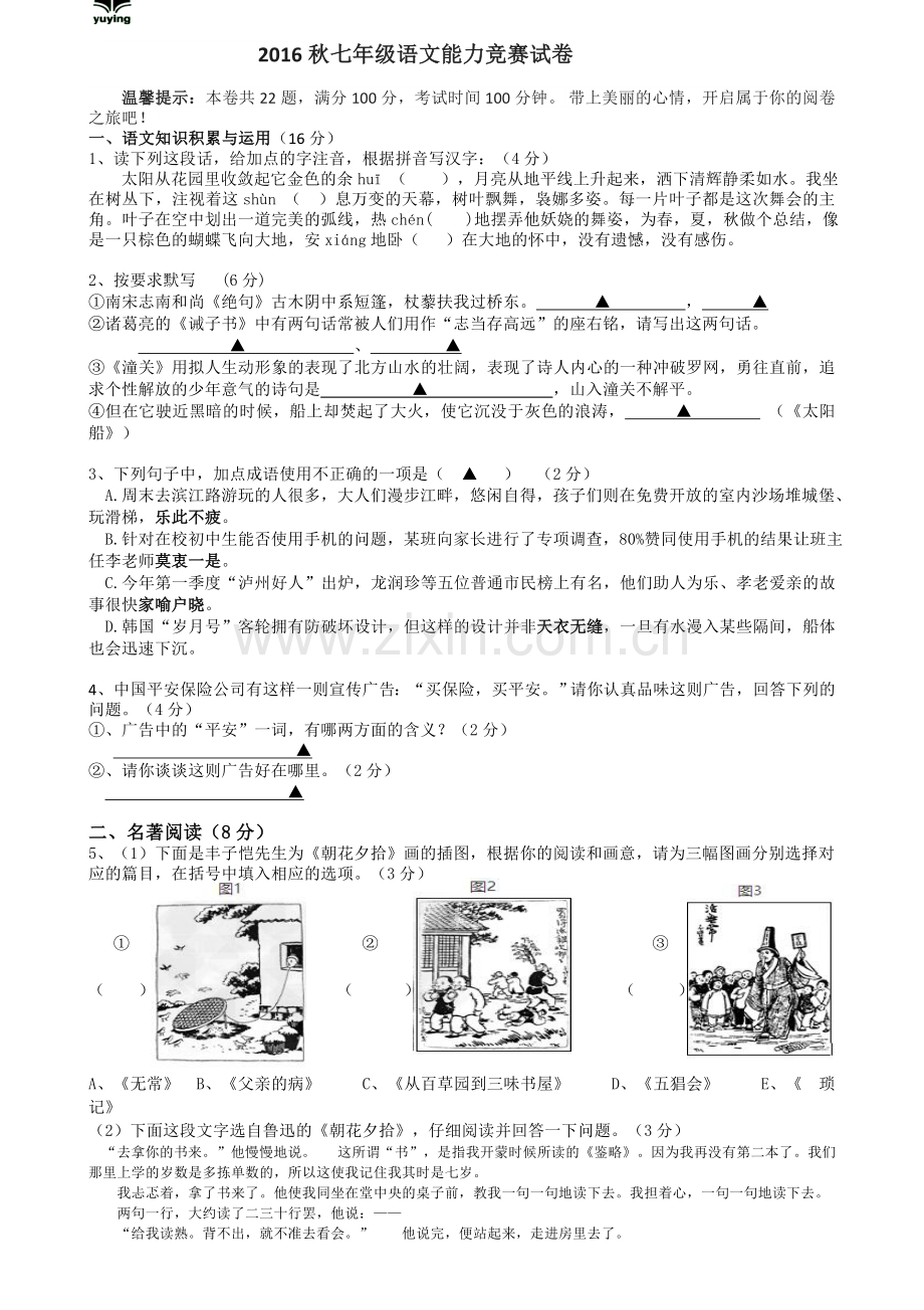 人教版2016秋七年级语文能力竞赛试卷含答题卡及答案.doc_第1页