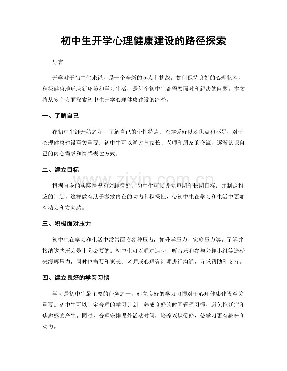 初中生开学心理健康建设的路径探索.docx_第1页