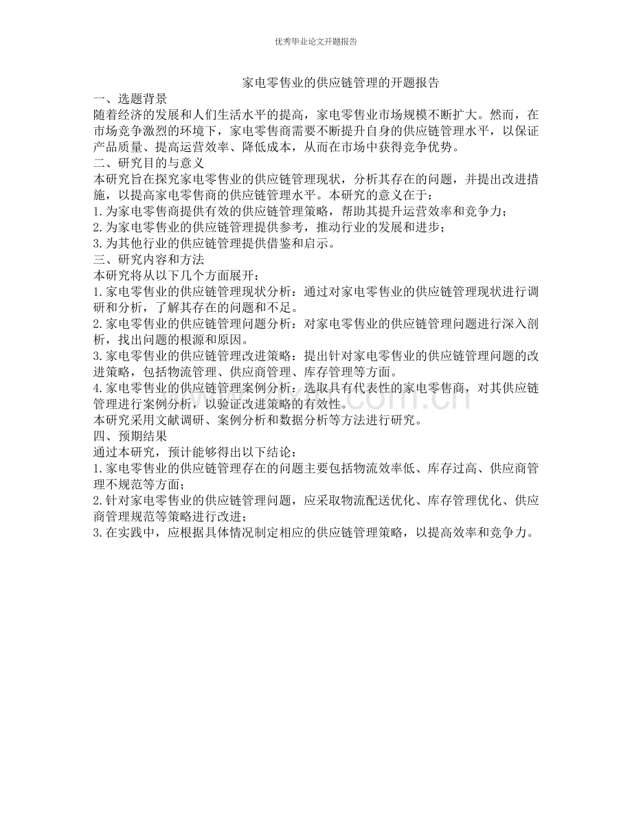 家电零售业的供应链管理的开题报告.docx_第1页