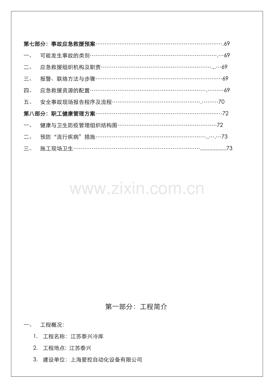 钢结构冷库施工方案.doc_第3页