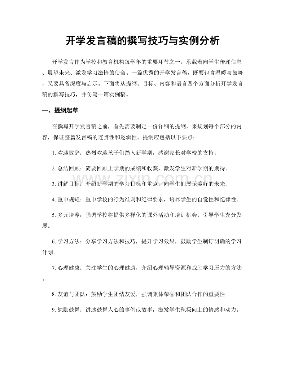 开学发言稿的撰写技巧与实例分析.docx_第1页