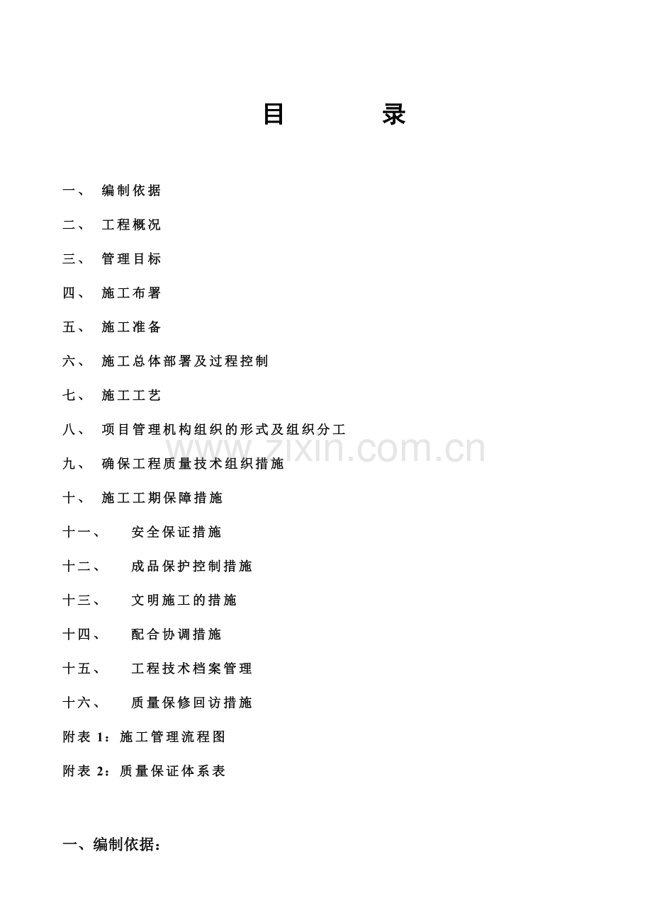 外墙保温系统施工组织设计.doc_第1页