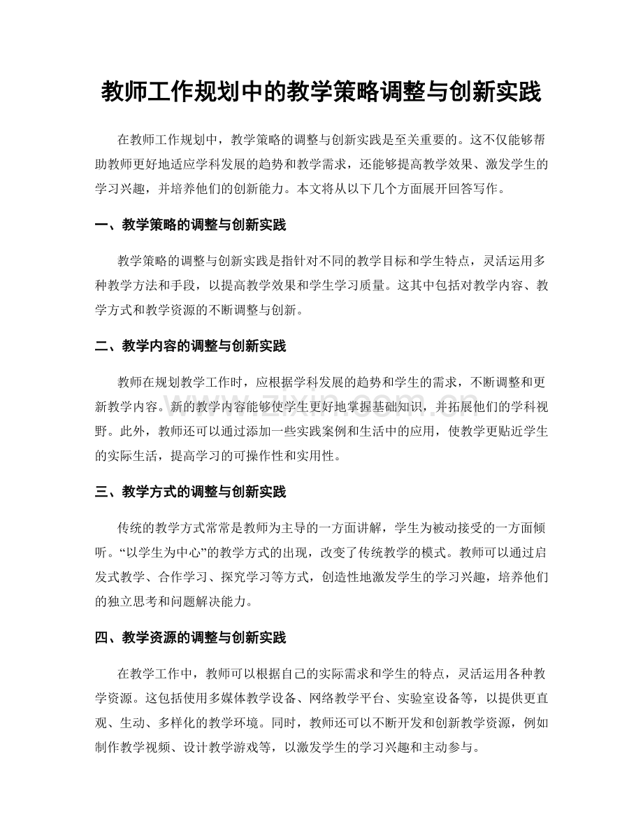 教师工作规划中的教学策略调整与创新实践.docx_第1页