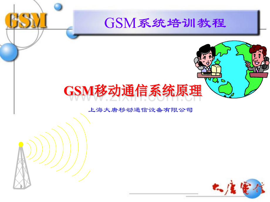 GSM移动通信系统原理—大唐.pptx_第1页