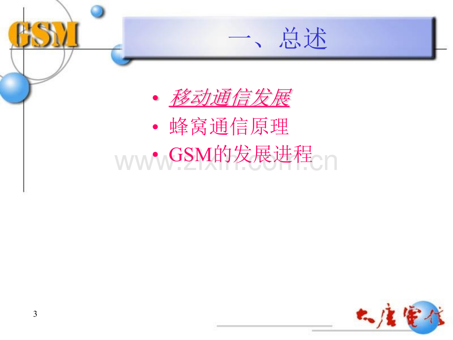 GSM移动通信系统原理—大唐.pptx_第3页