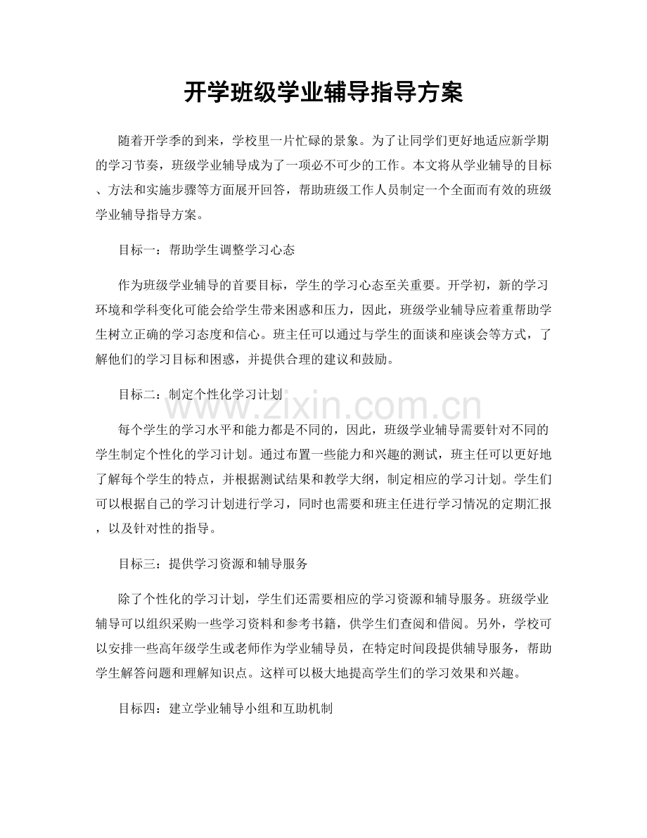 开学班级学业辅导指导方案.docx_第1页