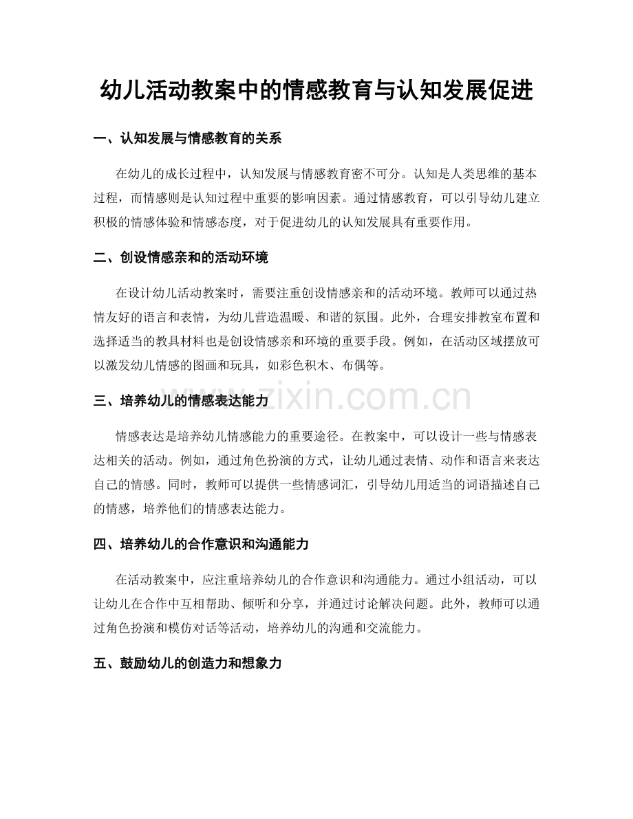 幼儿活动教案中的情感教育与认知发展促进.docx_第1页