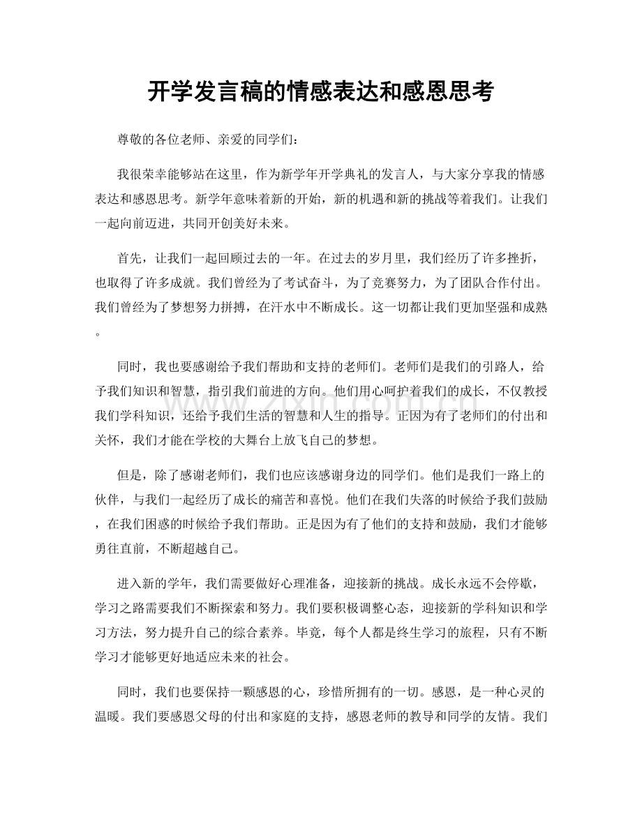 开学发言稿的情感表达和感恩思考.docx_第1页