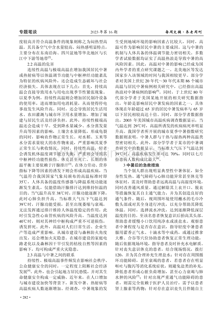 疾控中心专家：出现中暑情况应立即脱离高温环境.pdf_第2页