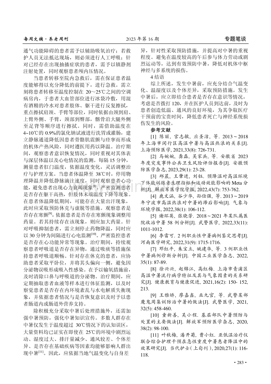 疾控中心专家：出现中暑情况应立即脱离高温环境.pdf_第3页