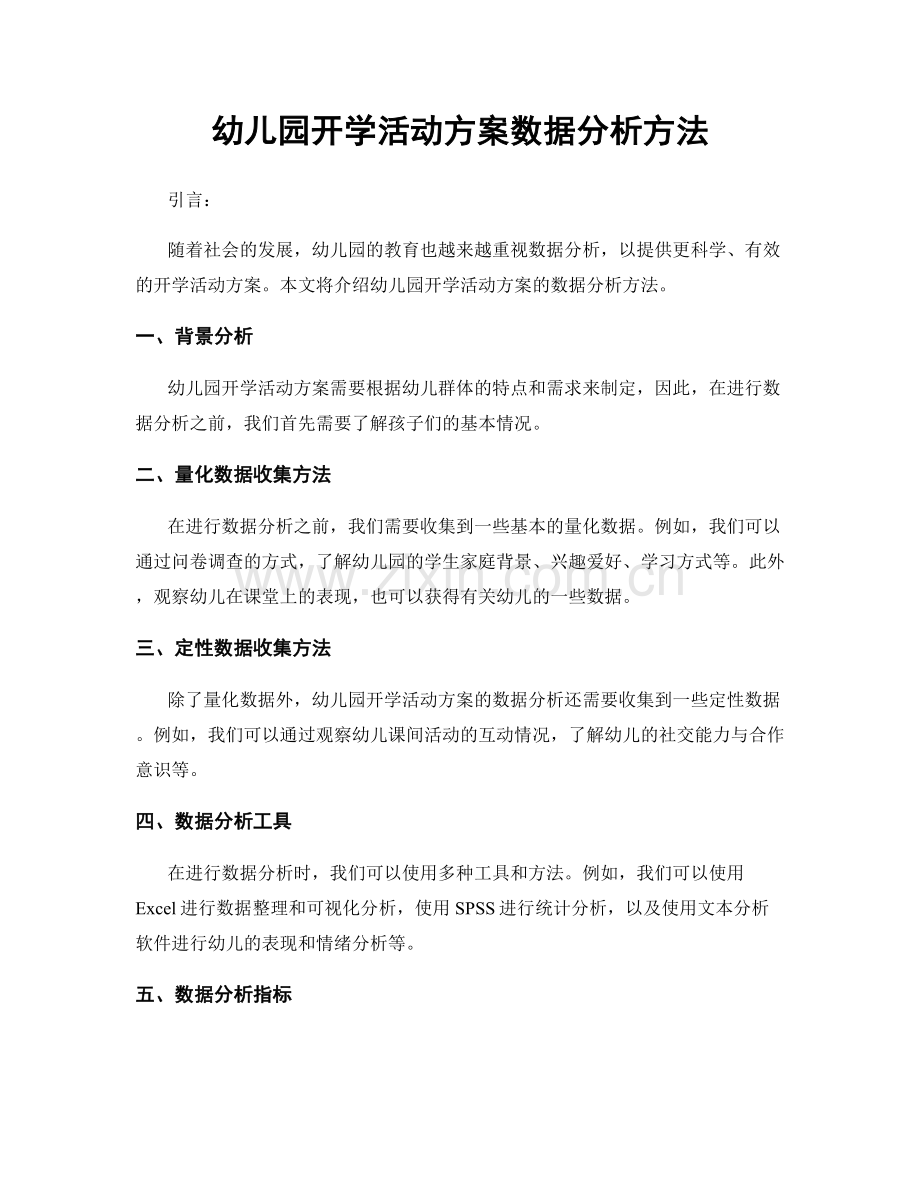 幼儿园开学活动方案数据分析方法.docx_第1页