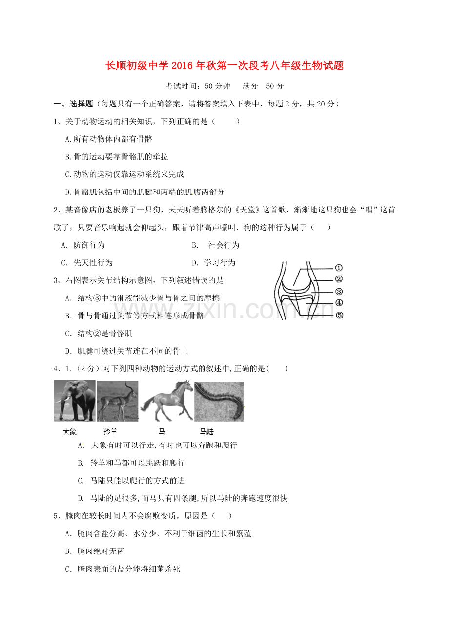 八年级生物上学期第一次月考试题4.doc_第1页