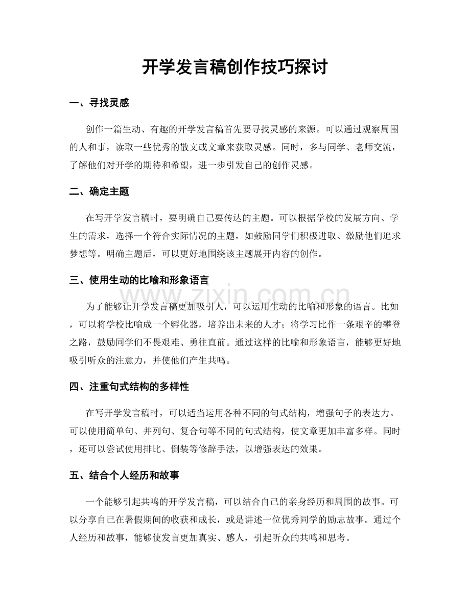 开学发言稿创作技巧探讨.docx_第1页