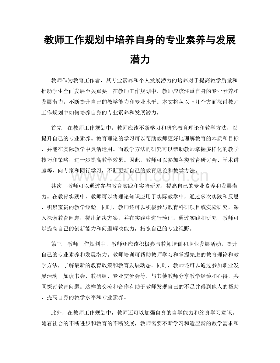 教师工作规划中培养自身的专业素养与发展潜力.docx_第1页