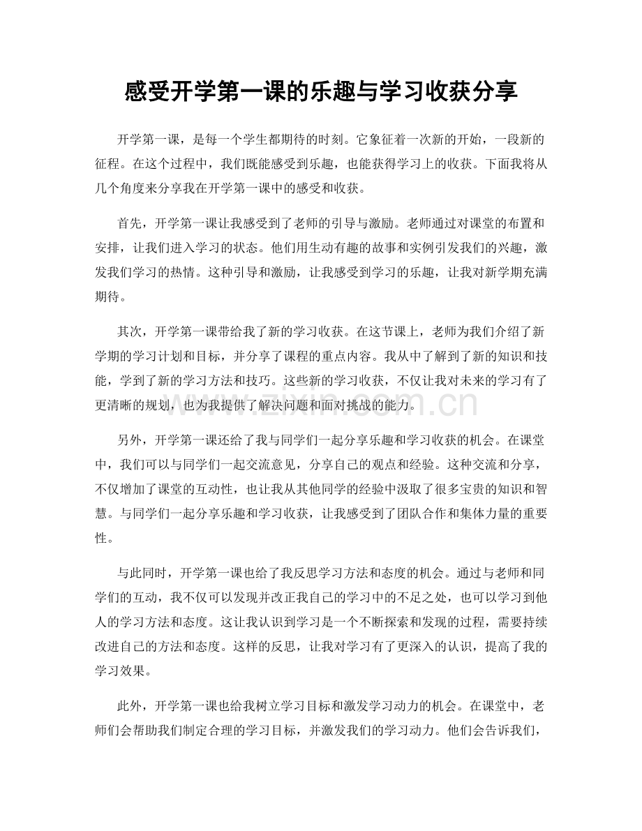 感受开学第一课的乐趣与学习收获分享.docx_第1页