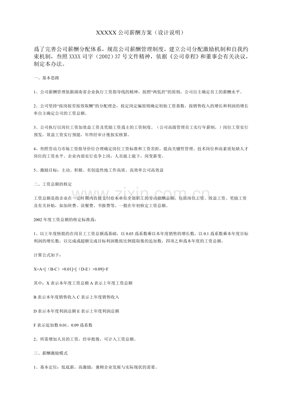 XXXXX公司薪酬方案.doc_第1页