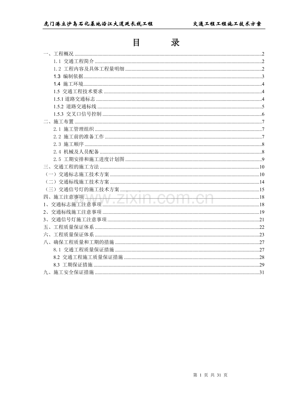 交通工程施工方案1.doc_第1页