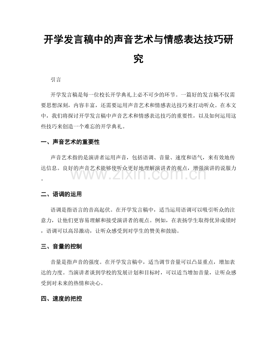 开学发言稿中的声音艺术与情感表达技巧研究.docx_第1页