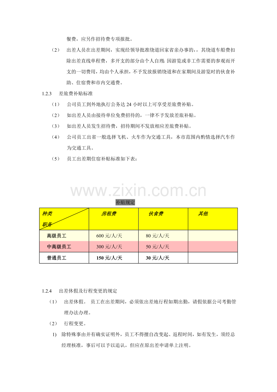 员工差旅管理规则.doc_第2页