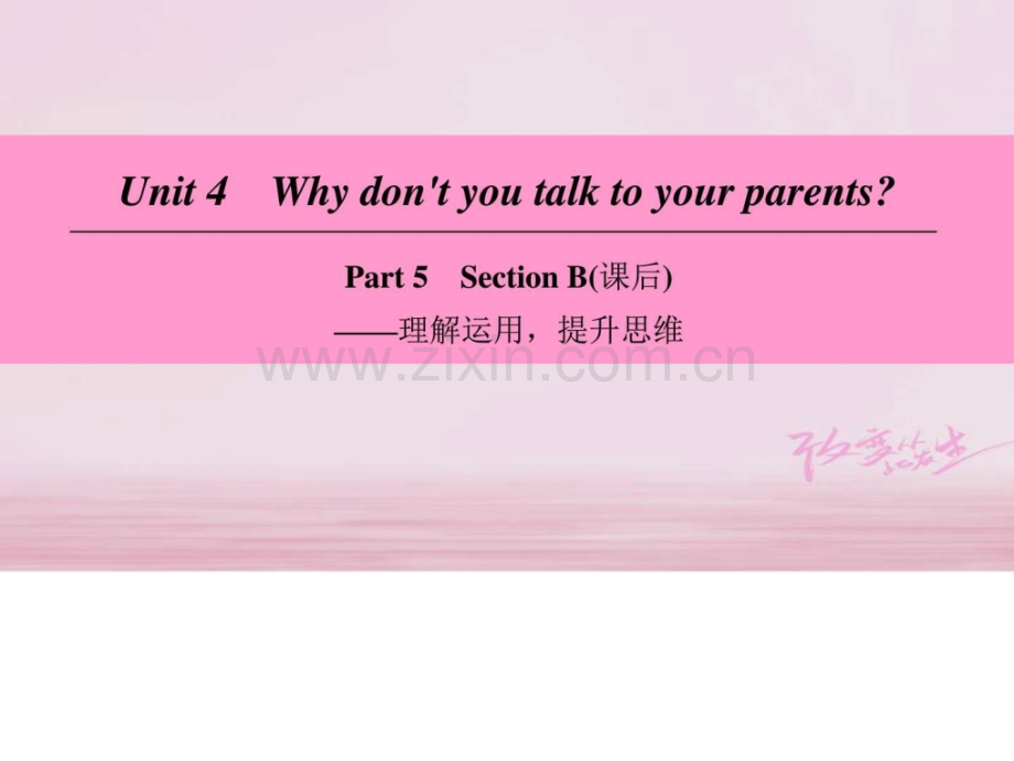 八年级英语下册Unit4WhydontyoutalktoyourparentsPar1.pptx_第1页