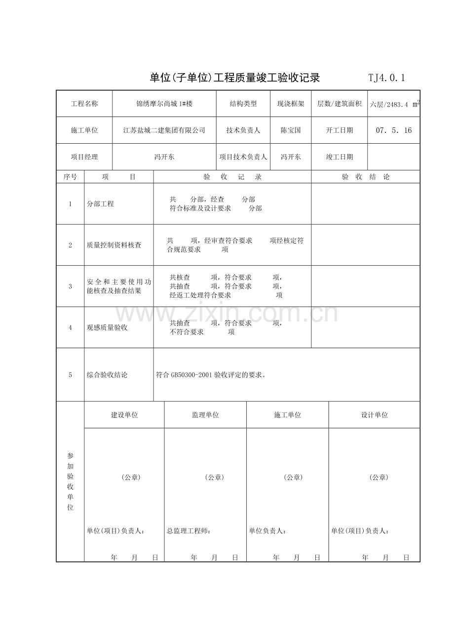 TJ401单位子单位工程质量竣工验收记录.doc_第1页