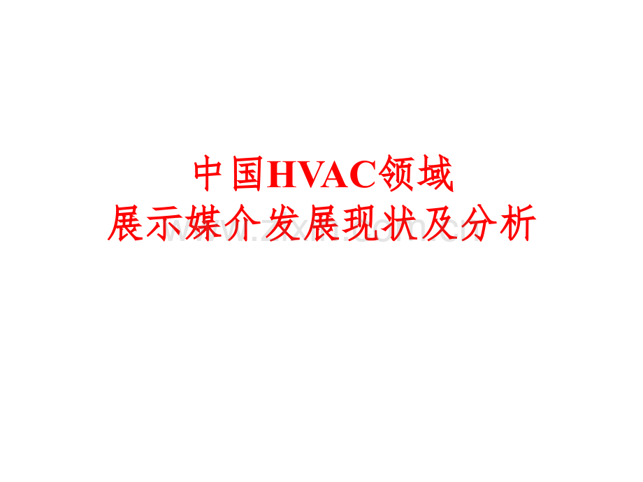 中国HVAC领域展示媒介发展现状及分析.pptx_第1页