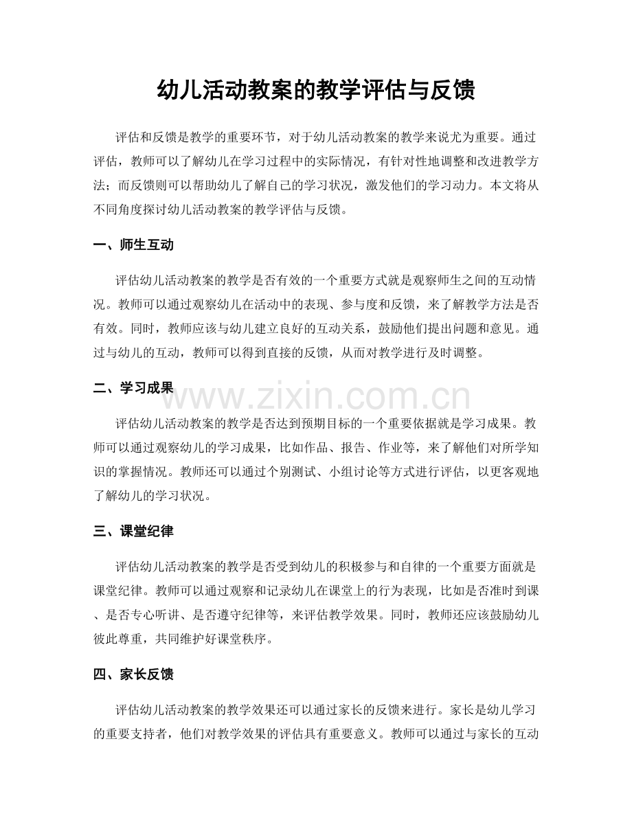 幼儿活动教案的教学评估与反馈.docx_第1页