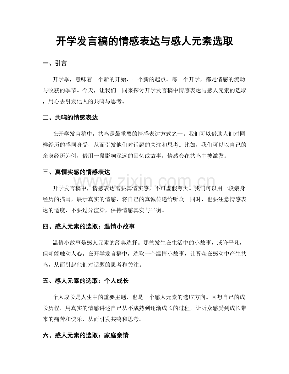 开学发言稿的情感表达与感人元素选取.docx_第1页