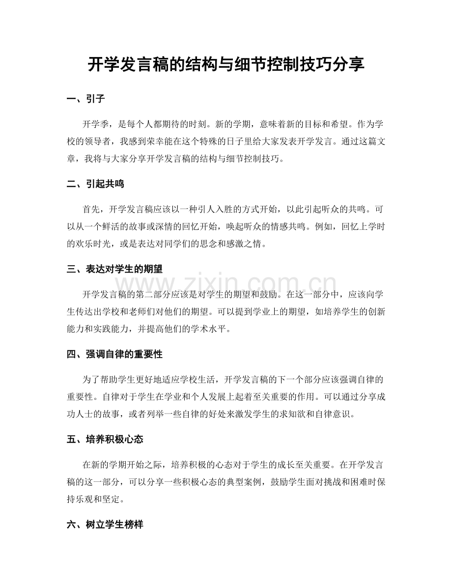 开学发言稿的结构与细节控制技巧分享.docx_第1页