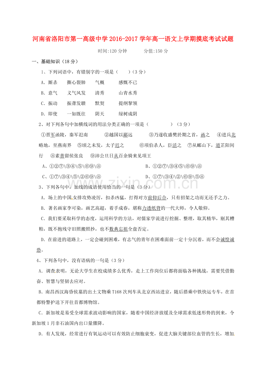 高一语文上学期摸底考试试题.doc_第1页