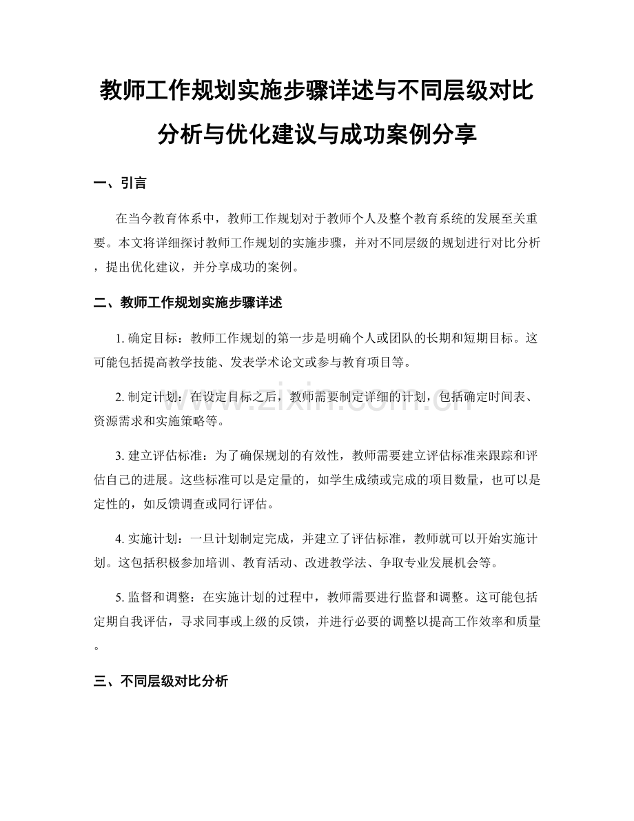 教师工作规划实施步骤详述与不同层级对比分析与优化建议与成功案例分享.docx_第1页