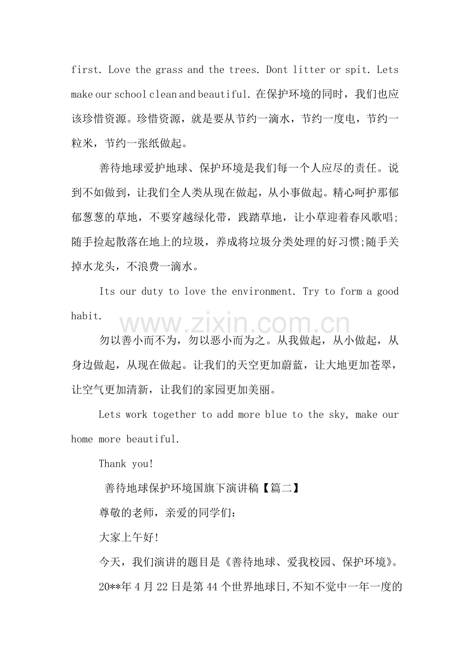 善待地球保护环境国旗下演讲稿.doc_第2页