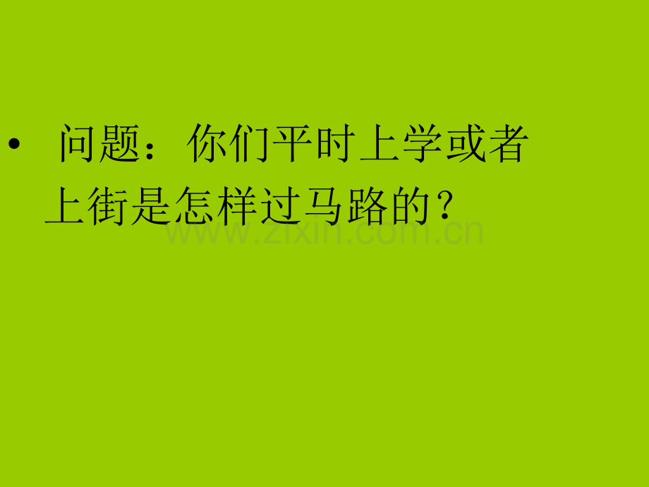 鄂教版一年级上品德与生活.pptx_第1页