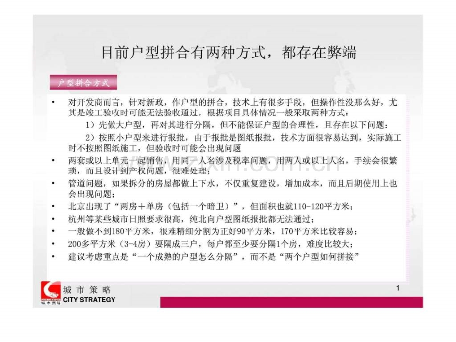 城市策略——目前户型拼合有两种方式都存在弊端.pptx_第1页